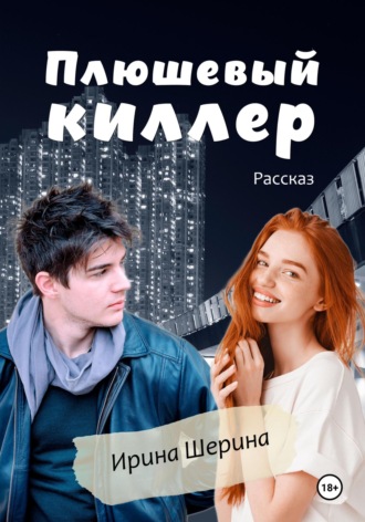 Ирина Шерина, Плюшевый киллер